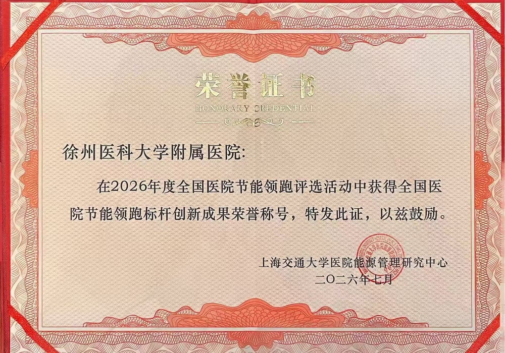 后勤管理处荣获2026年全国医院节能领跑系列评选——节能领跑标杆创新成果奖