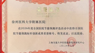 后勤管理处荣获2026年全国医院节能领跑系列评选——节能领跑标杆创新成果奖