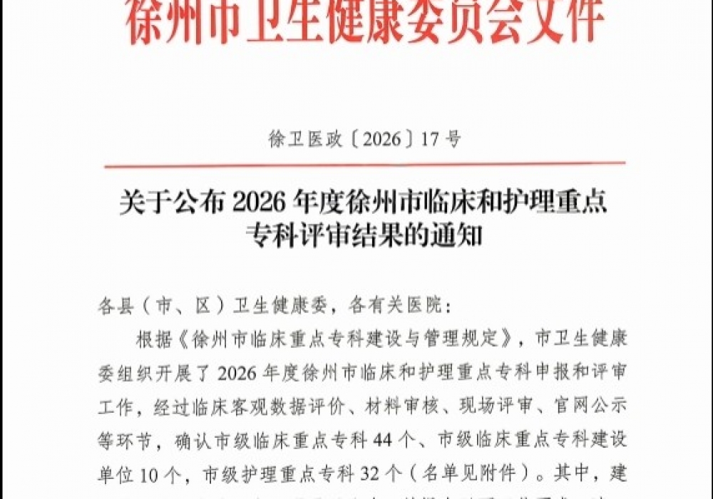 喜讯！我院7个专科获评徐州市护理重点专科