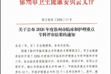 喜讯！我院7个专科获评徐州市护理重点专科
