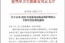 喜讯！我院7个专科获评徐州市护理重点专科