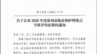 喜讯！我院7个专科获评徐州市护理重点专科
