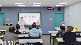 内分泌科举办2026年夏季糖友会活动