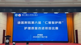 我院举办第六届“仁馨智护杯”护理质量改进项目比赛