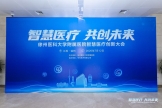 “智慧医疗 共创未来”徐医附院智慧医疗创新大会