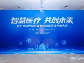 “智慧医疗 共创未来”徐医附院智慧医疗创新大会