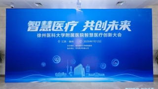 “智慧医疗 共创未来”徐医附院智慧医疗创新大会