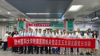 我院党支部联合徐州地铁党支部开展“施予善意 守护安康”主题党日活动