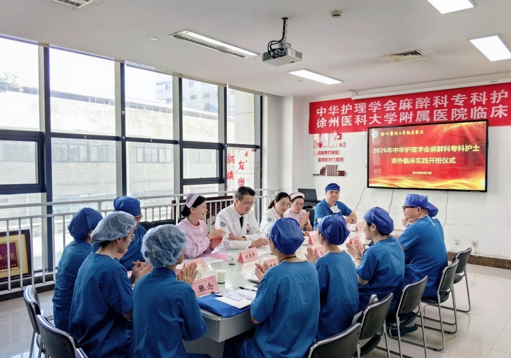 中华护理学会麻醉科专科护士京外临床实践开班仪式在我院举行