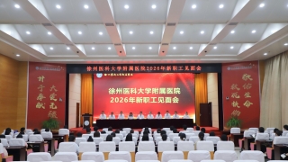 欢迎新职工！徐医附院举行2026年新职工见面会暨岗前培训