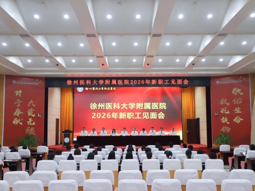 欢迎新职工！徐医附院举行2026年新职工见面会暨岗前培训