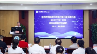 徐医附院临床科研能力提升项目培训班开班