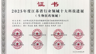 血液科成果入选2025年度江苏省行业领域十大科技进展