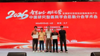 我院后勤管理团队在2026全国医院后勤学术会上取得多项成果