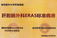 【新华日报交汇点】徐医附院获评“肝胆胰外科ERAS标准病房