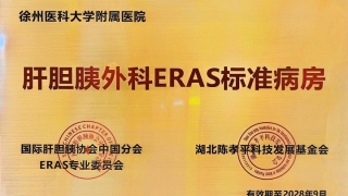 【新华日报交汇点】徐医附院获评“肝胆胰外科ERAS标准病房