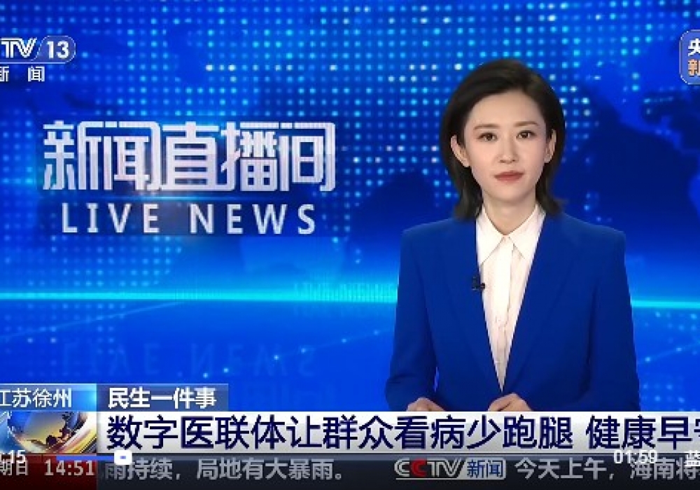 【CCTV】民生一件事 江苏徐州 数字医联体让群众看病少跑腿 健康早守护