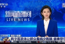 【CCTV】民生一件事 江苏徐州 数字医联体让群众看病少跑腿 健康早守护
