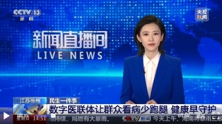【CCTV】民生一件事 江苏徐州 数字医联体让群众看病少跑腿 健康早守护